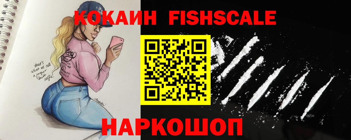 Камышлов  COCAIN  КОКАИН FishScale  Вход с VPN  Cocaine VHQ 