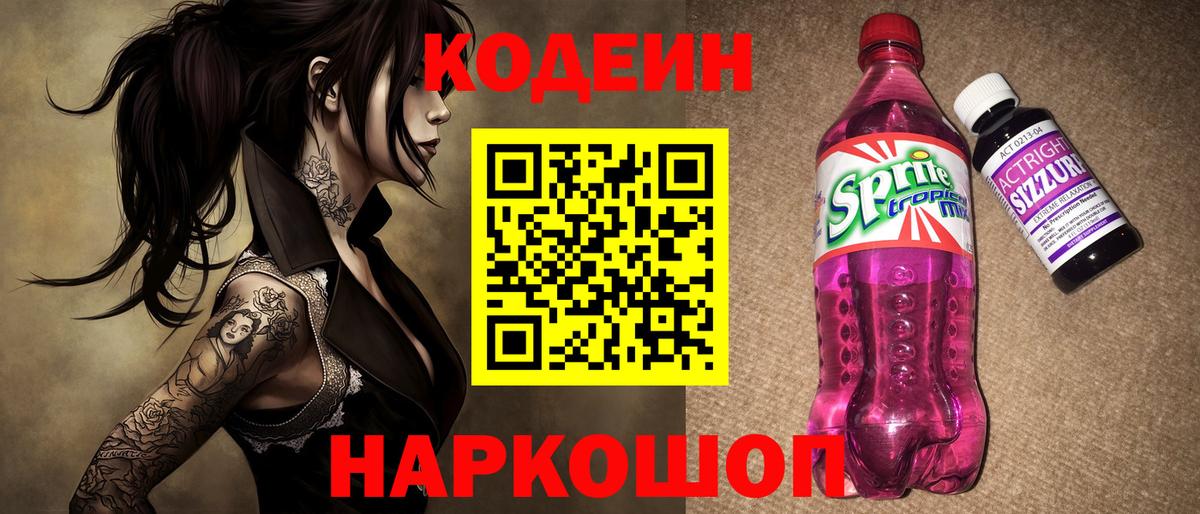 Кодеин Purple Drank Камышлов